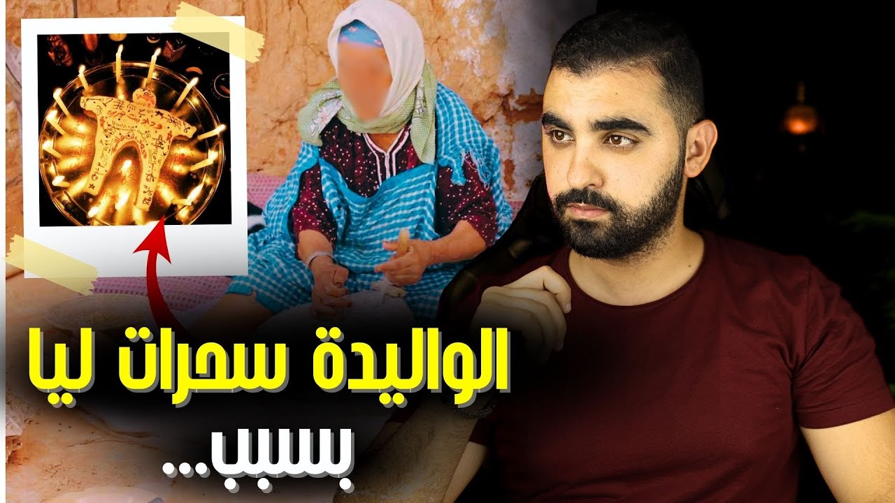 الواليدة سحرات ليا بسبب...😰  | قصة مغربية حقيقية