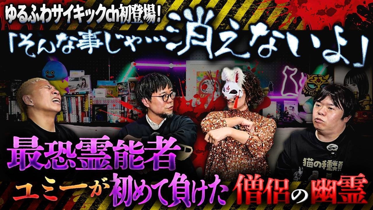 ※衝撃※最強霊能者ユミーが初めて負けた幽霊&hellip;お経を唱え続ける僧侶の一言「そんな事じゃ、消えないよ」【ゆるふわサイキックch】【ナナフシギ】