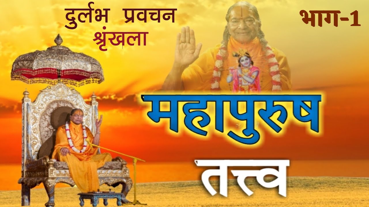 Mahapurush Tattva Part-1/6  महापुरुष तत्व-भाग 1/6