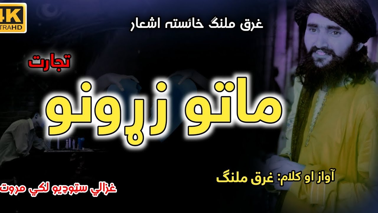ghazali Marwat poetry| ghazali Marwat| غرق ملنگ شعرونہ| غزالی مروت| پشتو شاعری| غزالی مروت شعرونہ