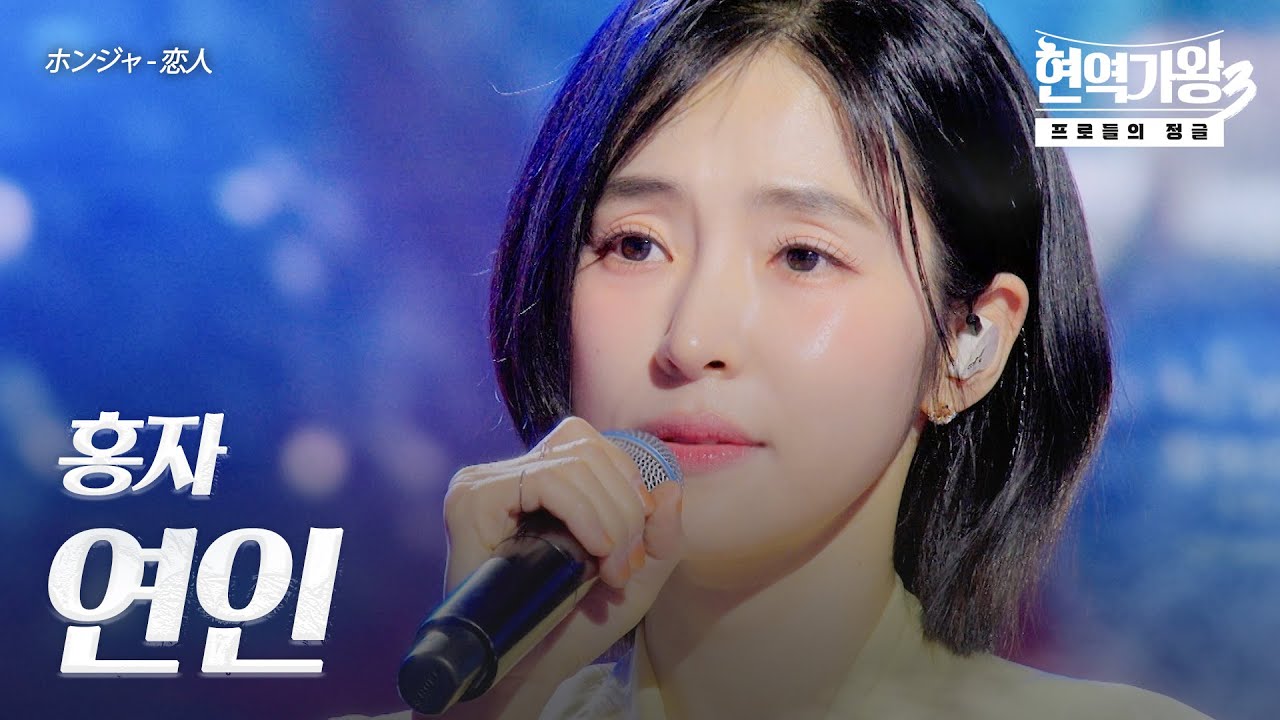 홍자(ホンジャ) – 연인(恋人)｜현역가왕3 8회