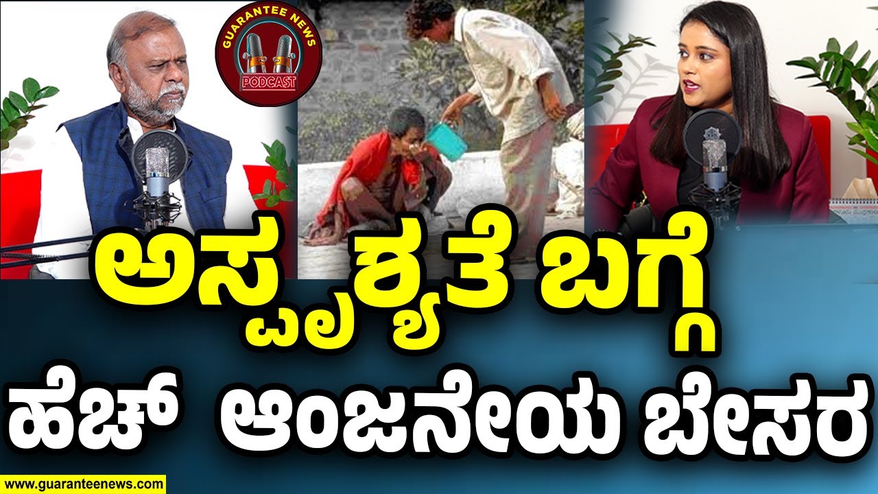 ಒಳಮೀಸಲಾತಿ ಕುರಿತು ಹೋರಾಟ ಮಾಡ್ತಿರುವ ನಾಯಕ | H Anjaneya | Guarantee News