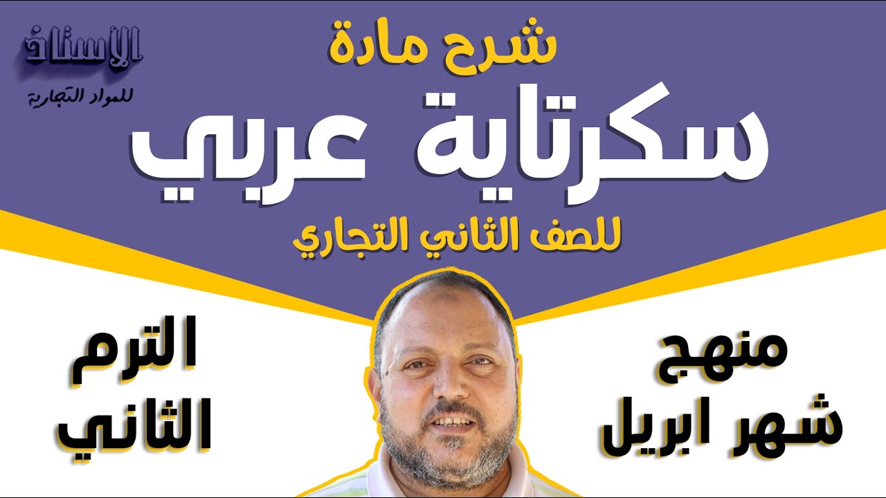 شرح مادة ( ​سكرتارية عربي ) للصف الثاني التجاري 