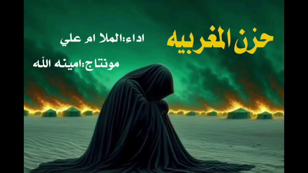 حزن المغربيه قصيده للشباب مفجعه اداء الملا ام علي