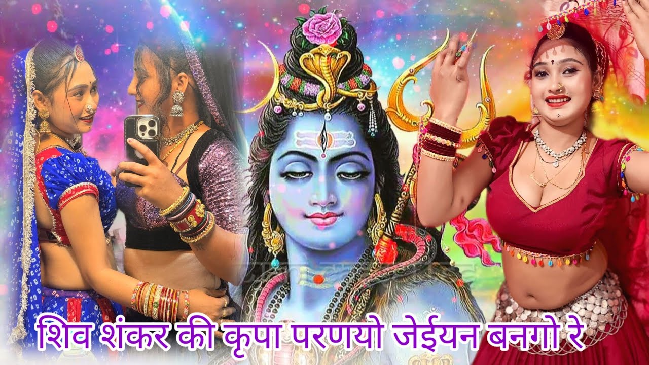 शिवरात्रि स्पैशल सॉन्ग 2026 || शिव शंकर की कृपा परणयो जेईयन बनगो रे || सारों गांव तरक्की सु जलगो रे 