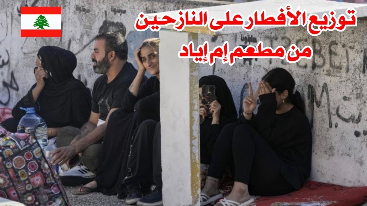 النازحين في مدارس وشوارع بيروت... يا رب لبنان 🇱🇧♥️