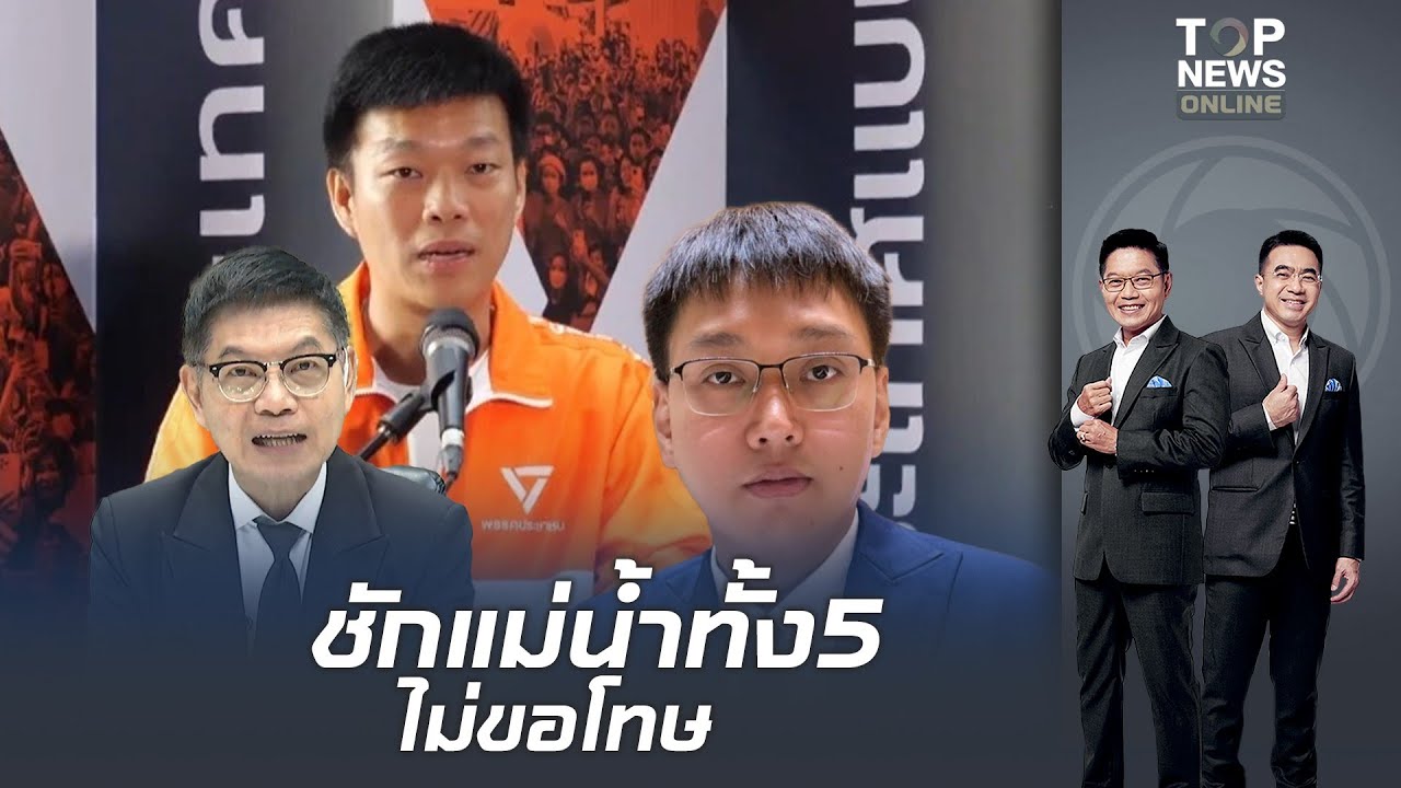 งามไส้อีกแล้ว "กนก-ธีระ"ซัด"หน.เท้ง"อย่าชักแม่น้ำทั้ง5 รีบขอโทษซะ ปม"สส.ส้ม"โดนจับ เอี่ยวพนันออนไลน์