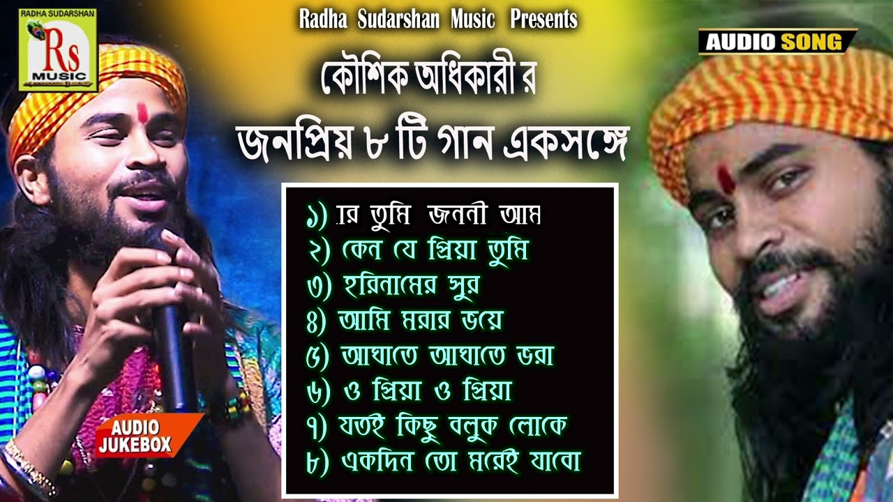 কৌশিক অধিকারীর কন্ঠে জনপ্রিয় ৮টি গান একসঙ্গে || POPULAR 8 SONGS || KOUSHIK ADHIKARY || RS MUSIC MP3
