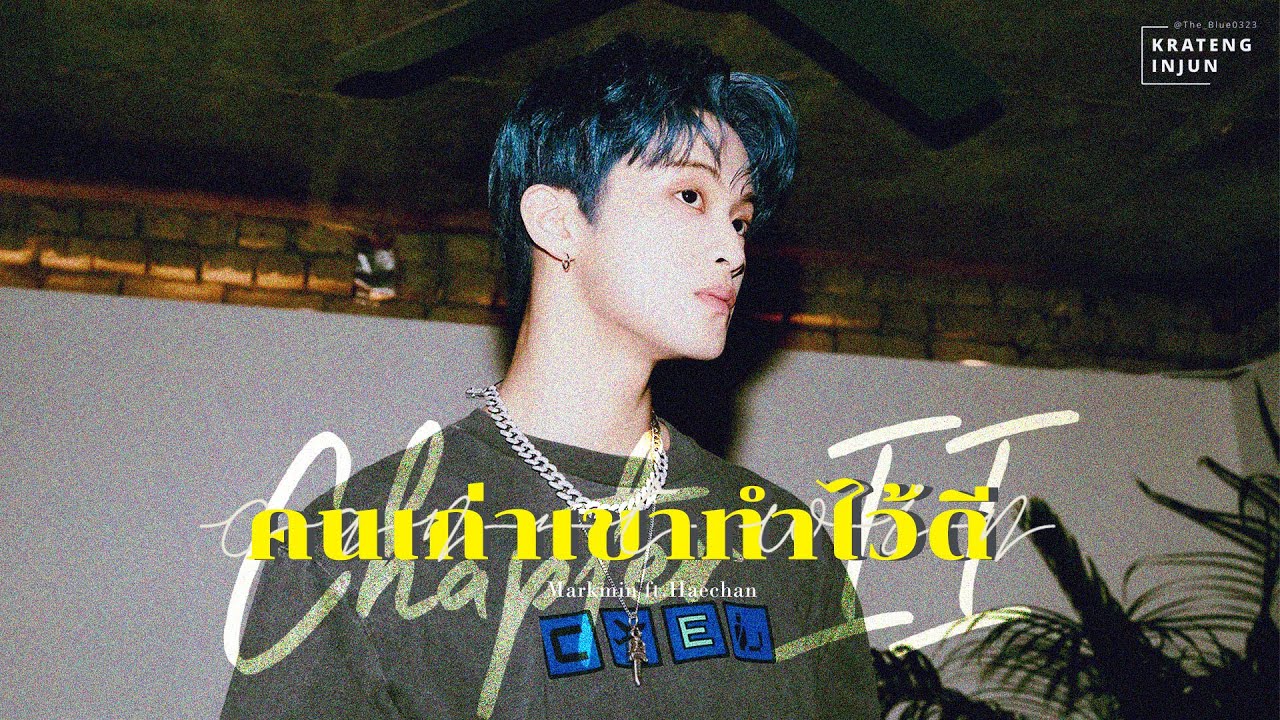 7DREAM ㅡ Chapter II = คนเก่าเขาทำไว้ดี |  Markmin ft.Haechan❤