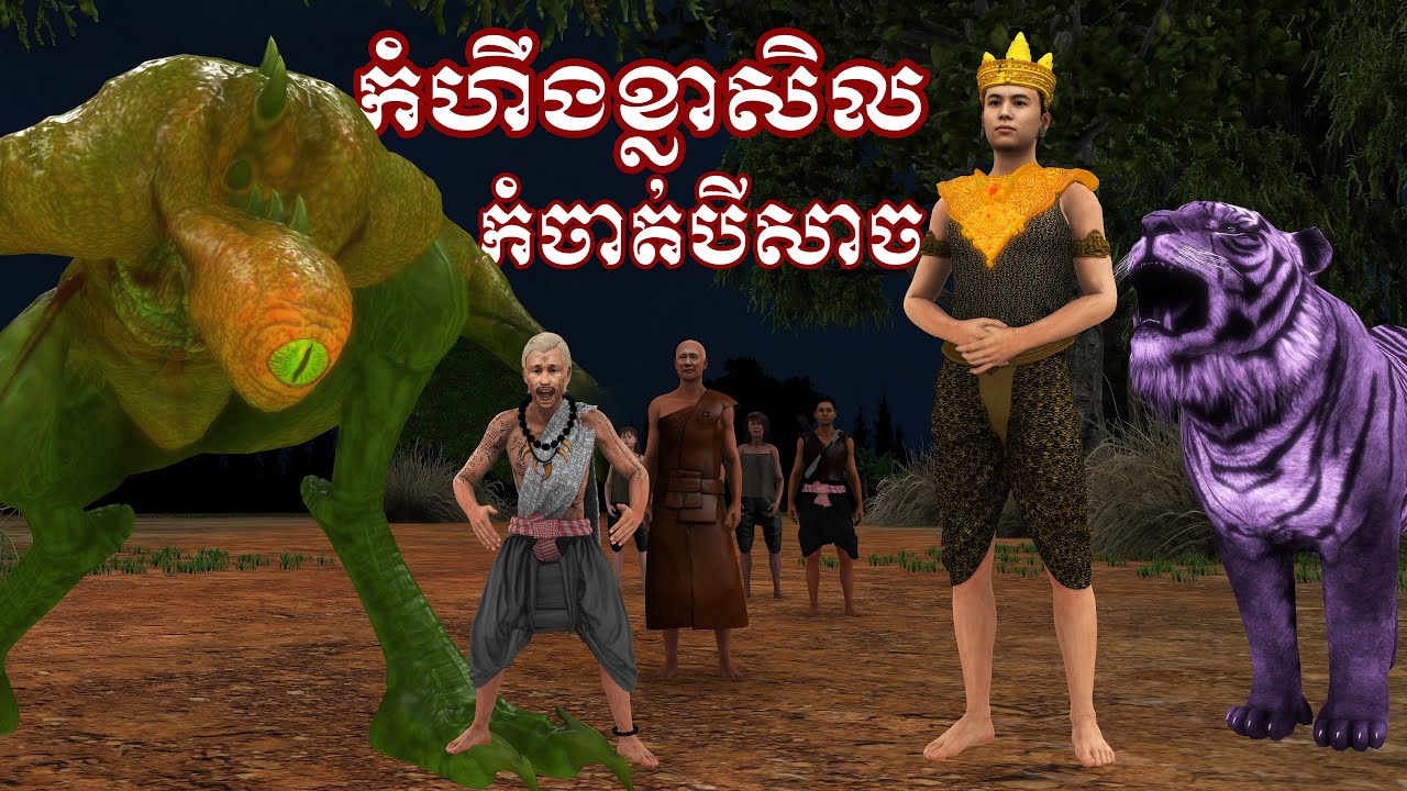 រឿងកំហឹងខ្លាសិល កំចាត់បីសាចកំណាច