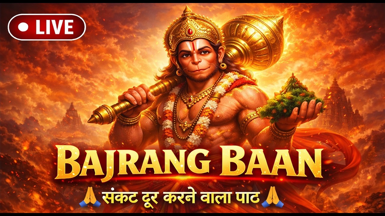 🙏 श्री बजरंग बाण | Bajrang Baan Live | संकट मोचन हनुमान जी के भजन | SRM Music Bhakti🚩