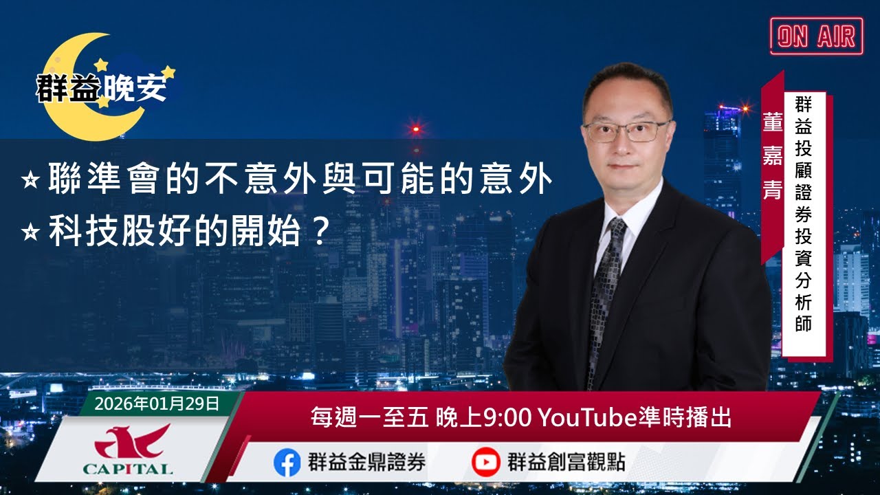 【盤前一小時 掌握全世界】20260129 群益晚安