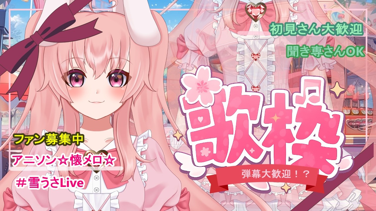 【歌　雑談　カラオケ/Singing】お歌練習する！？【Vtuber/雪乃うさぎ】