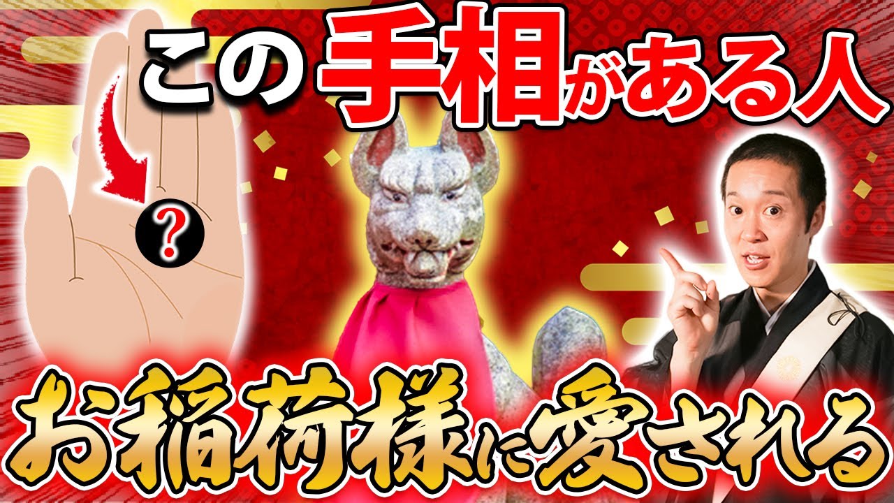 お稲荷様に守られる人の手に現れる4つのサイン！あると人生が好転する！？