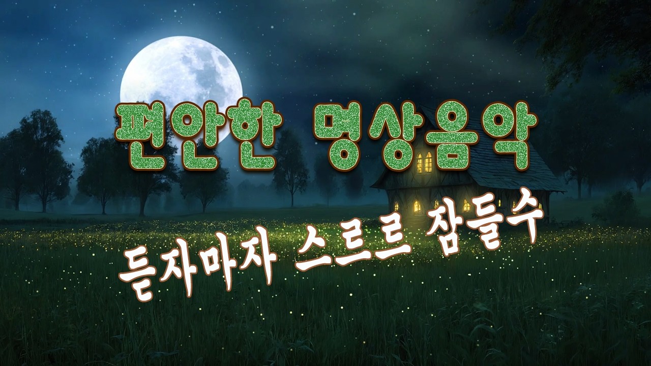 듣자마자 스르르 잠들수 있는 베스트 수면유도음악 🌙틀어두기만 해도 꿀잠 보장 음악 - 한 번 들으면 기절, 긴장 완화 릴렉스 음악, 편안한 명상음악