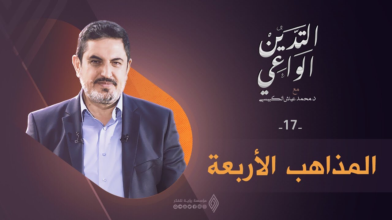 المذاهب الأربعة | التدين الواعي ح17 | د. محمد عياش الكبيسي