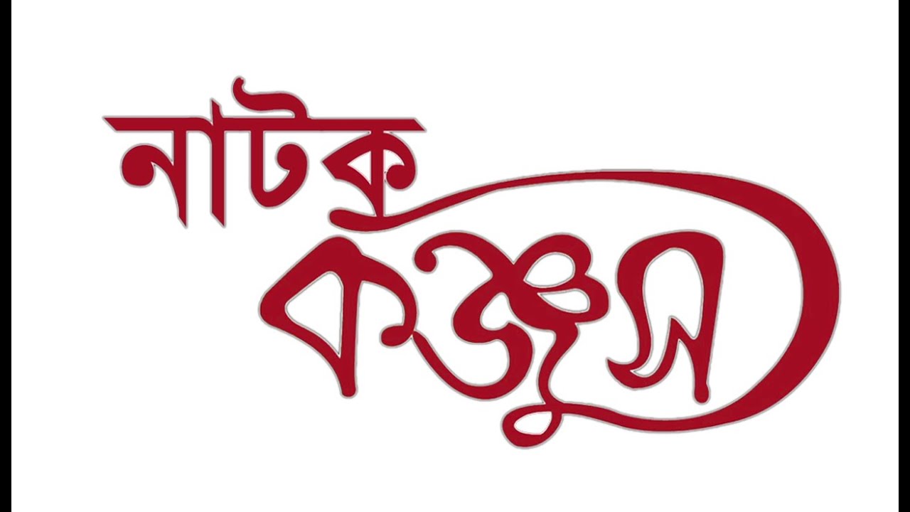 &ldquo;কঞ্জুস&rdquo; বাংলা মঞ্চ নাটক। Bangla Moncho Natok Konjus. Nehal Multimedia 01746969517