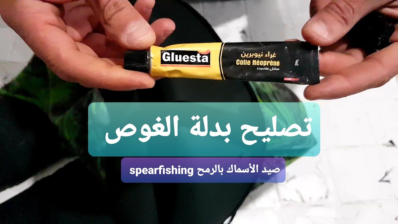 تصليح بدلة النيوبرين بغراء سعره 50 دج