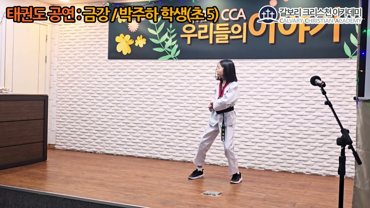 태권도 공연 : 금강 / 박주하 (초5) (제12회 우리들의 이야기 : 응답)