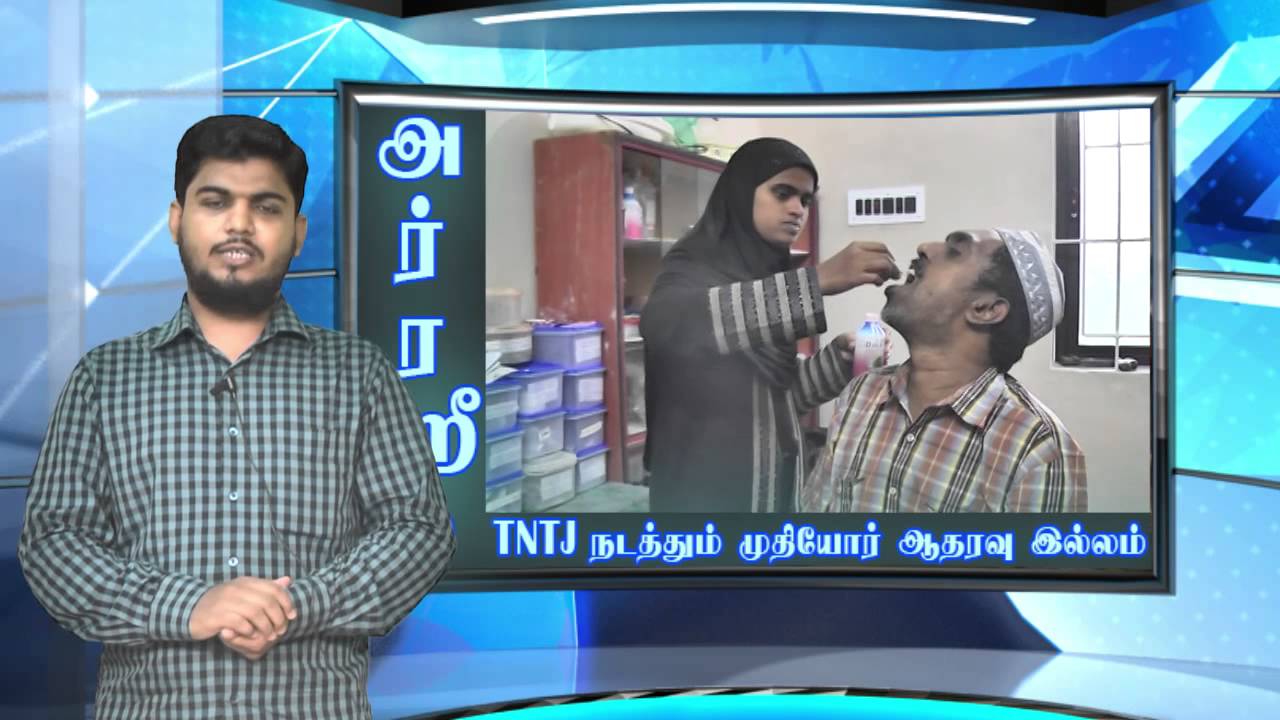 முதியோர் இல்லம் - by TNTJ