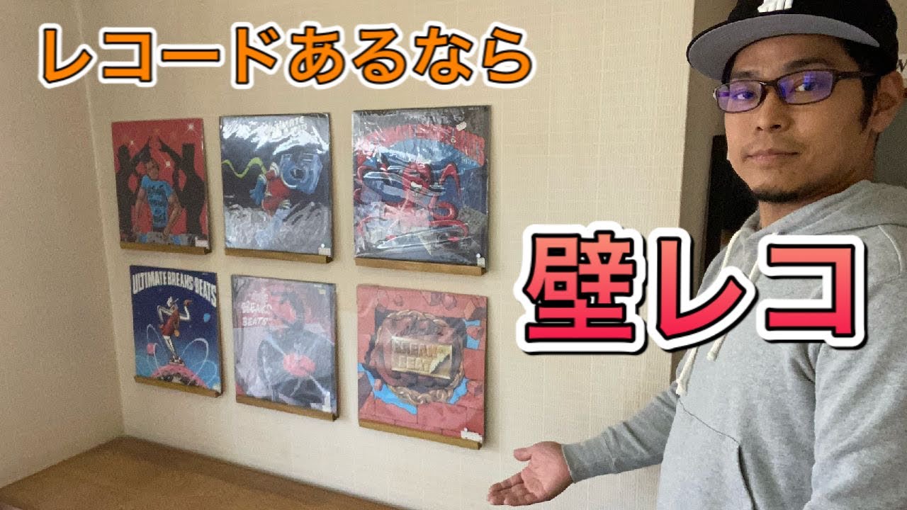 【DIY】インテリア、アナログレコードのコレクションの壁レコ。