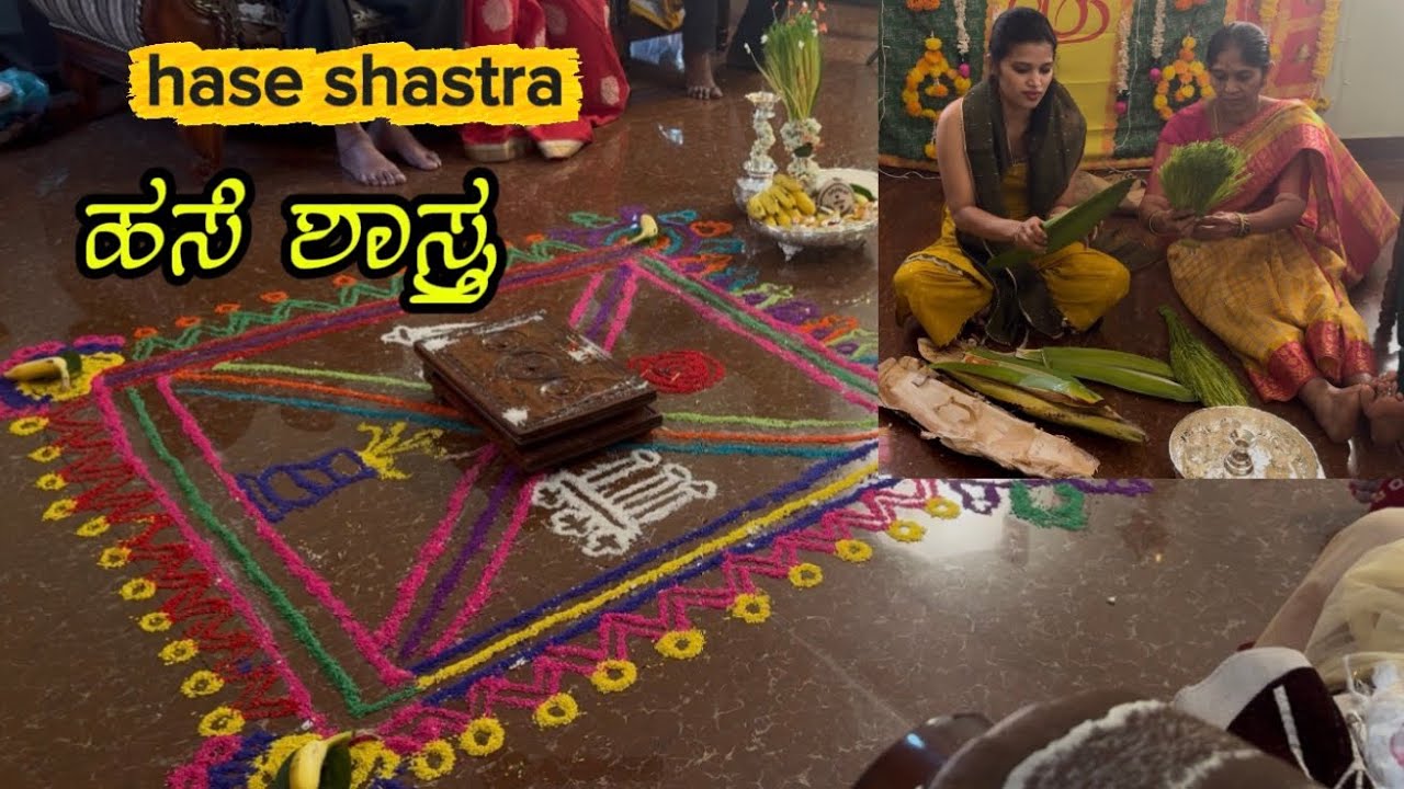 ಹಸೆ ಶಾಸ್ತ್ರ |hase shastra | coorg |banglore #gowdatradition 