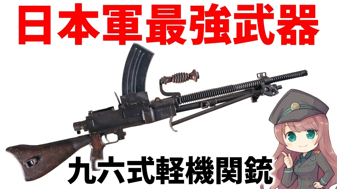 【武器解説】日本軍最強の武器・九六式軽機関銃、6.5ミリ口径のフルオートマシンガン