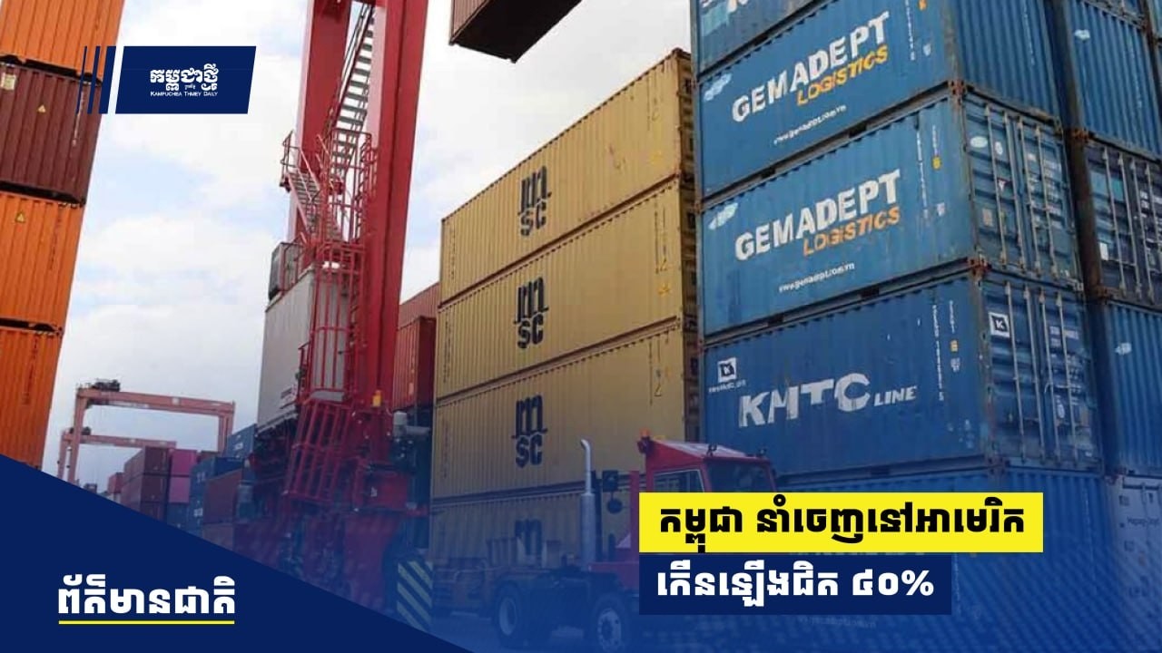 ការនាំចេញរបស់កម្ពុជាទៅអាមេរិក​កើនឡើងជិត ៤០% ក្នុងរយៈពេល ២ខែដើមឆ្នាំ