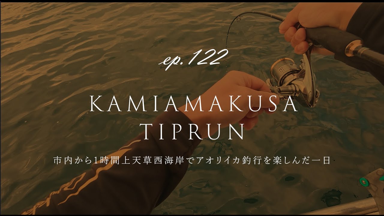 EP122｜熊本市内から1時間上天草でアオリイカ釣行を楽しんだ一日｜天草｜有明海｜オフショア｜ティップラン｜水イカ｜湯島｜コウイカ｜エギ｜初冬｜１８宝来丸｜ニアショア｜鳩の釜｜