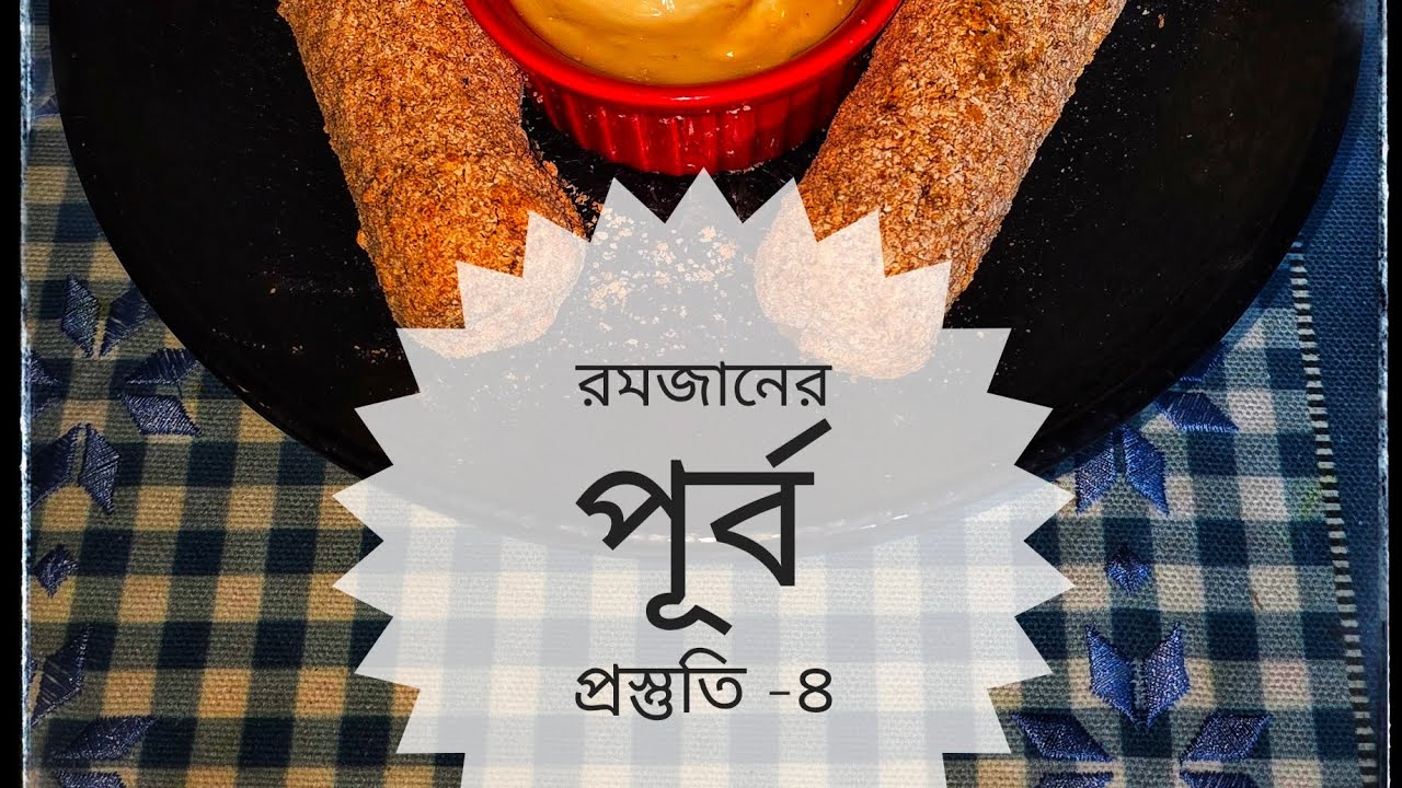 রমজানের পূর্ব প্রস্তুতি -৪(চিজ কর্ন ডগ)