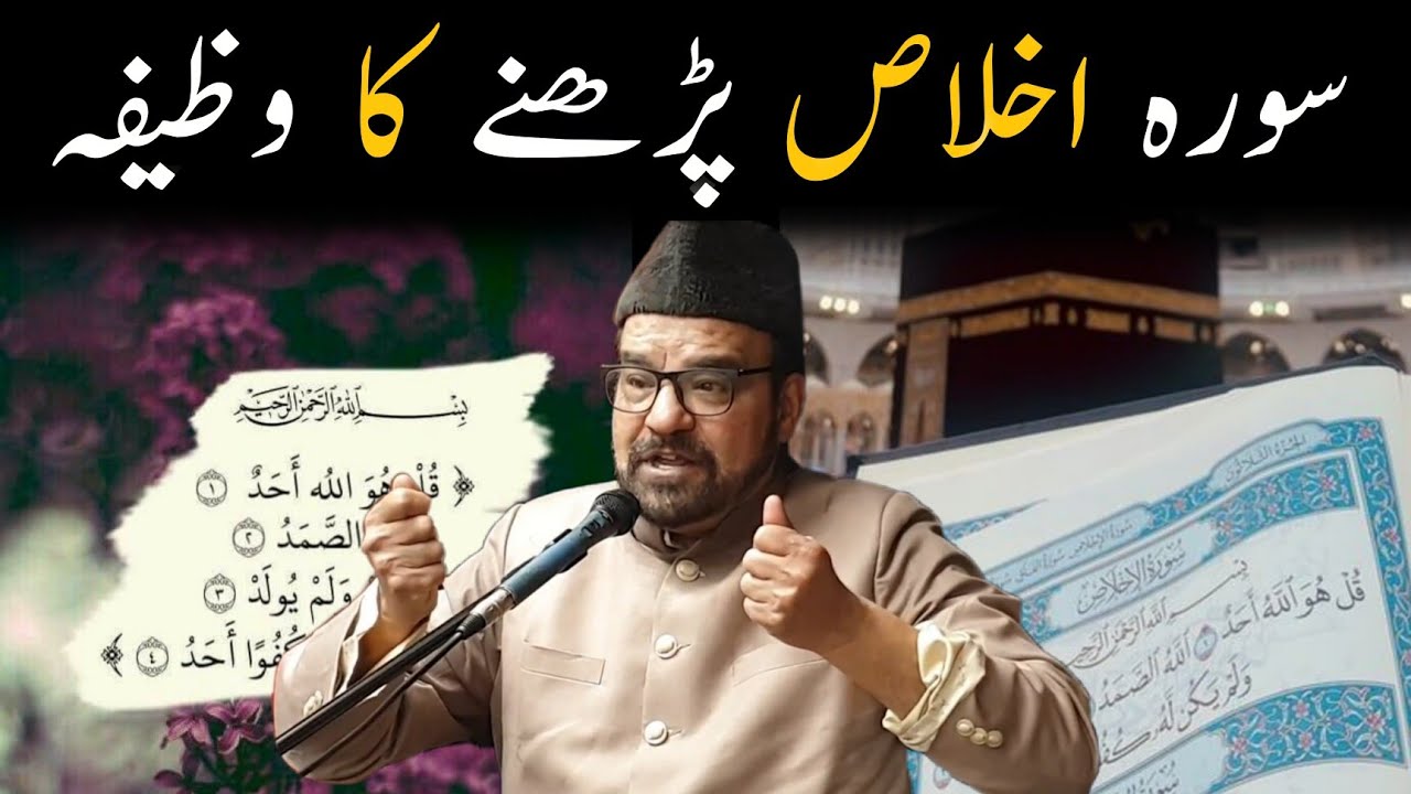Surah e Ikhlas Ka Wazifa | Surah e Ikhlas Ka Amal | Surah e Ikhlas Ki Fazilat | Abid Bilgrami 2023