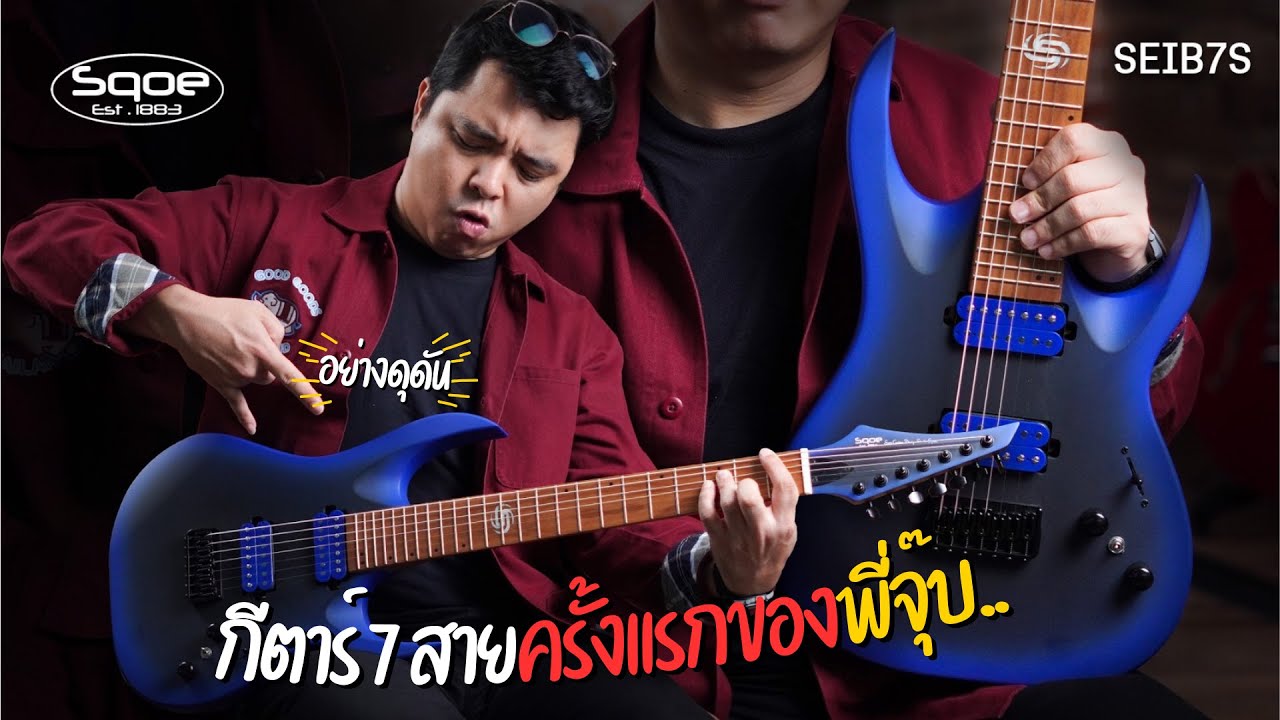 Sqoe - SEIB7S  | พอไหม?? สำหรับชาวเมทัล 7 สาย