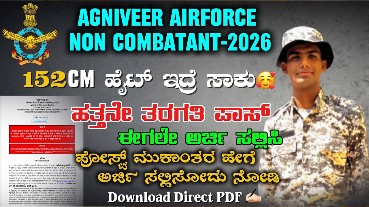 INDIAN AIRFORCE NON COMBATANT RECRUITMENT OUT 2026 | HOW TO APPLY NON COMBATANT OFFLINE FORM KANNADA