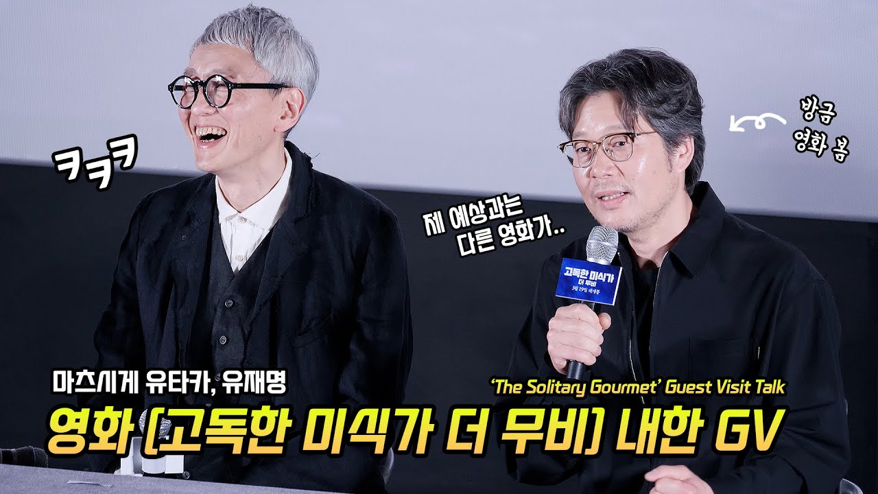 Full] 마츠시게 유타카, 유재명: 영화 '고독한 미식가 더 무비' 내한 GV: 250313: CGV 용산 15관: 한국에 온 고로상: 劇映画 孤独のグルメ