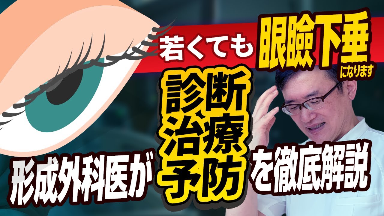 若いのに「眼瞼下垂」の可能性がある方は絶対見てください