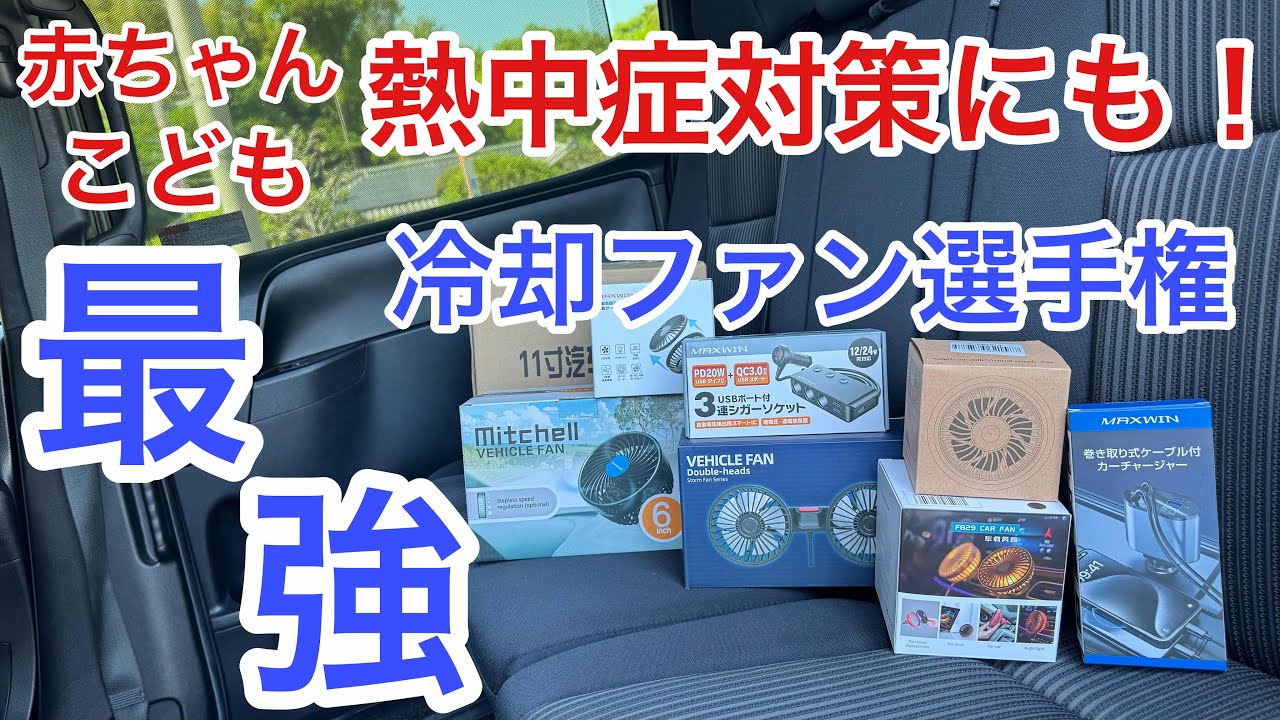 【扇風機】 【車載扇風機】 【車中泊】 子育て ママ パパ 必見 ガチ比較 夏の必需品 MAXWIN車内扇風機で夏のドライブも安心！後部座席にも！ 熱中症対策の新常識 暑さ対策