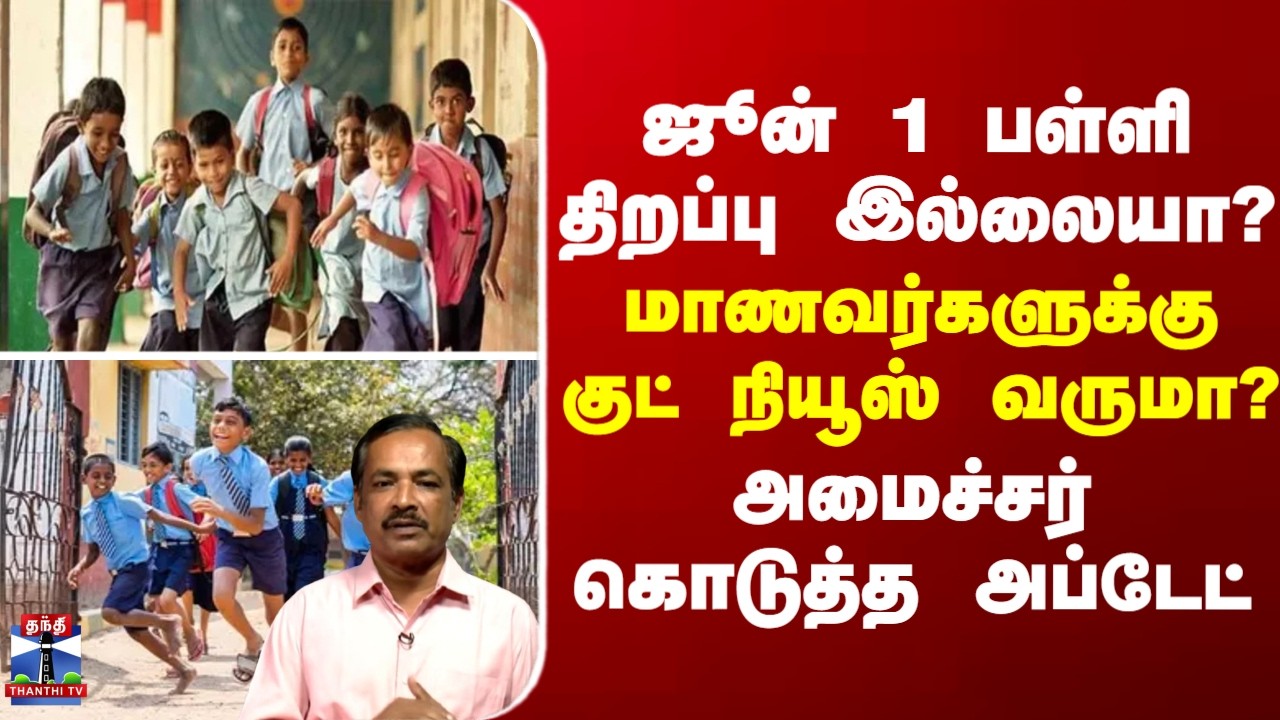 School Leave | ஜூன் 1 பள்ளி திறப்பு இல்லையா?  - பள்ளி மாணவர்களுக்கு குட் நியூஸ் வருமா?