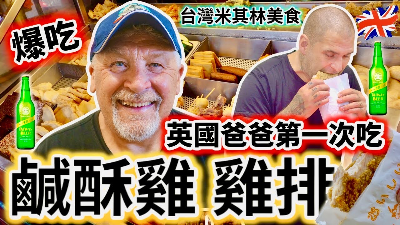 請英國爸爸吃台灣最美味鹹酥雞與雞排米其林美食！｜酥酥脆脆雞排 外國人會喜歡嗎？｜台灣最道地的美食就是最好吃！｜Taiwan Fried Food ! |