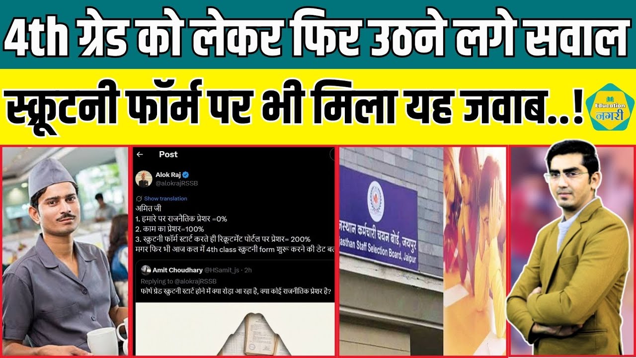 4th Grade भर्ती में सवाल के बाद अब स्क्रूटनी फॉर्म पर RSSB अध्यक्ष Alok Raj ने दिया ये जवाब..!
