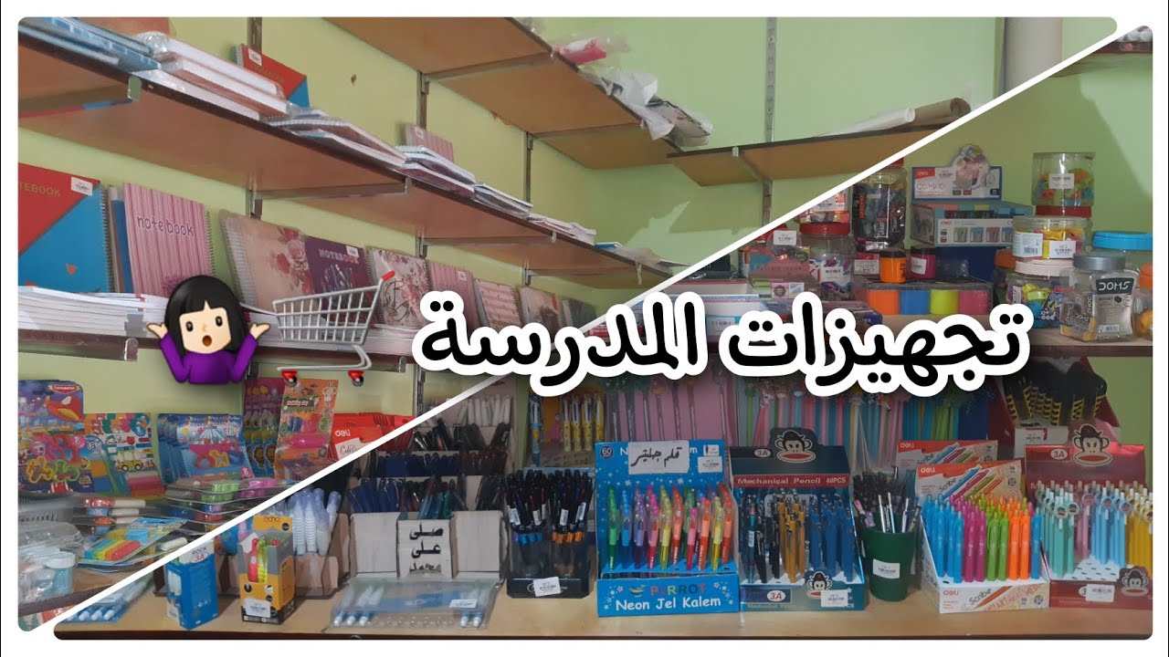 تجهيزات العام الدراسي الجديد ٢٠٢٢/٢٠٢٣ 🛒🖍🥳 | مكتبة المهندس 💥