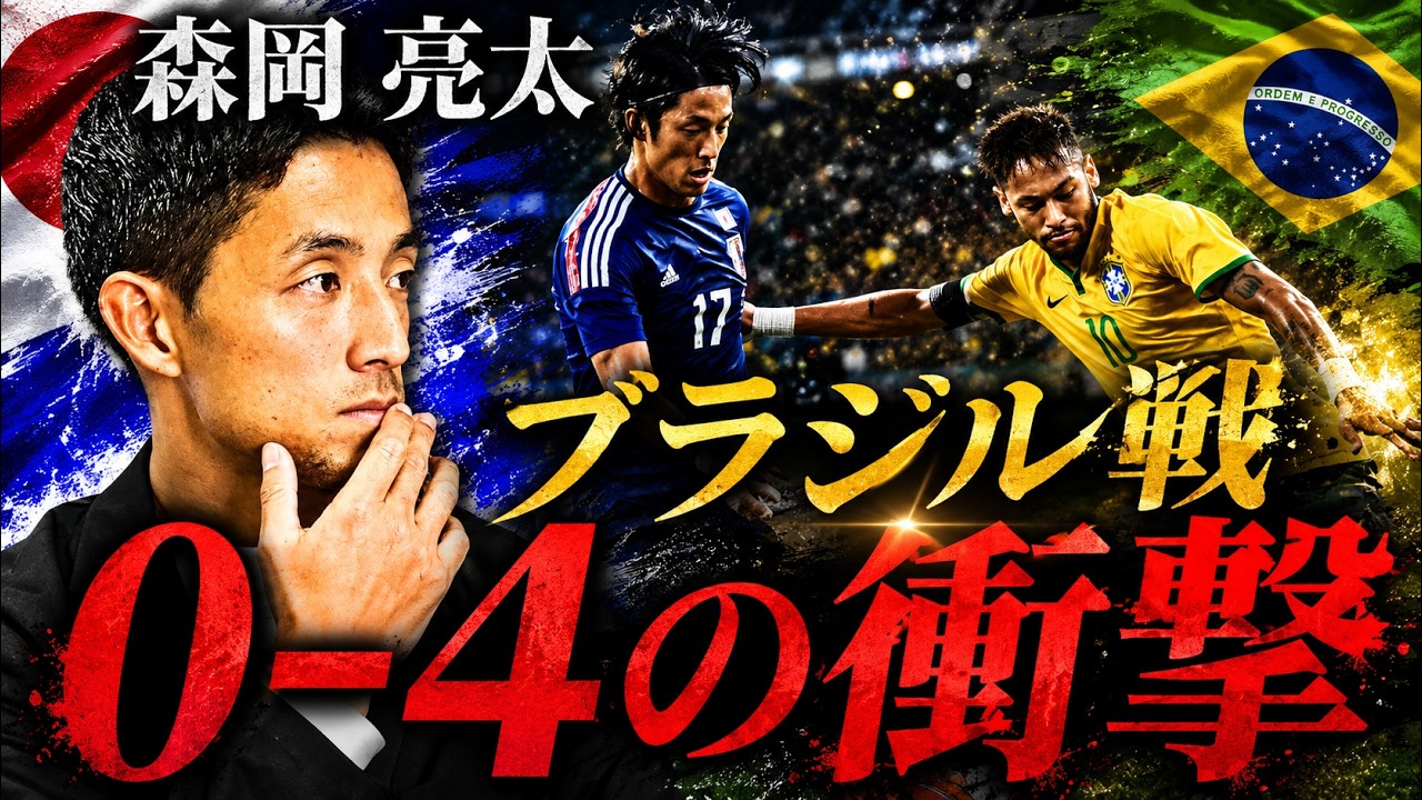 【ネイマールの衝撃】ヴィッセルでの挫折／／海外挑戦の裏側【橋本英郎×森岡亮太 #2】