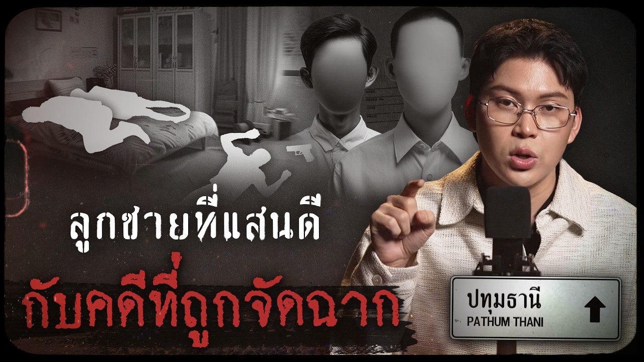 คดีดังปทุมธานี ลูกชายที่แสนดี กับคดีที่ถูกจัดฉาก | เวรชันสูตรทัวร์คดีไทย Ep.9
