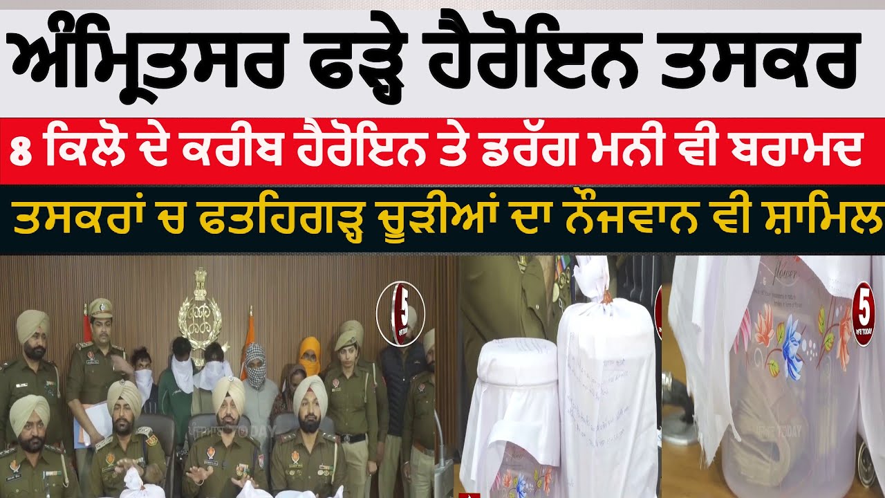 Amritsar Rural police six heroin smugglers arrest | amritsar police 8kg heroin recoverd | amritsar |