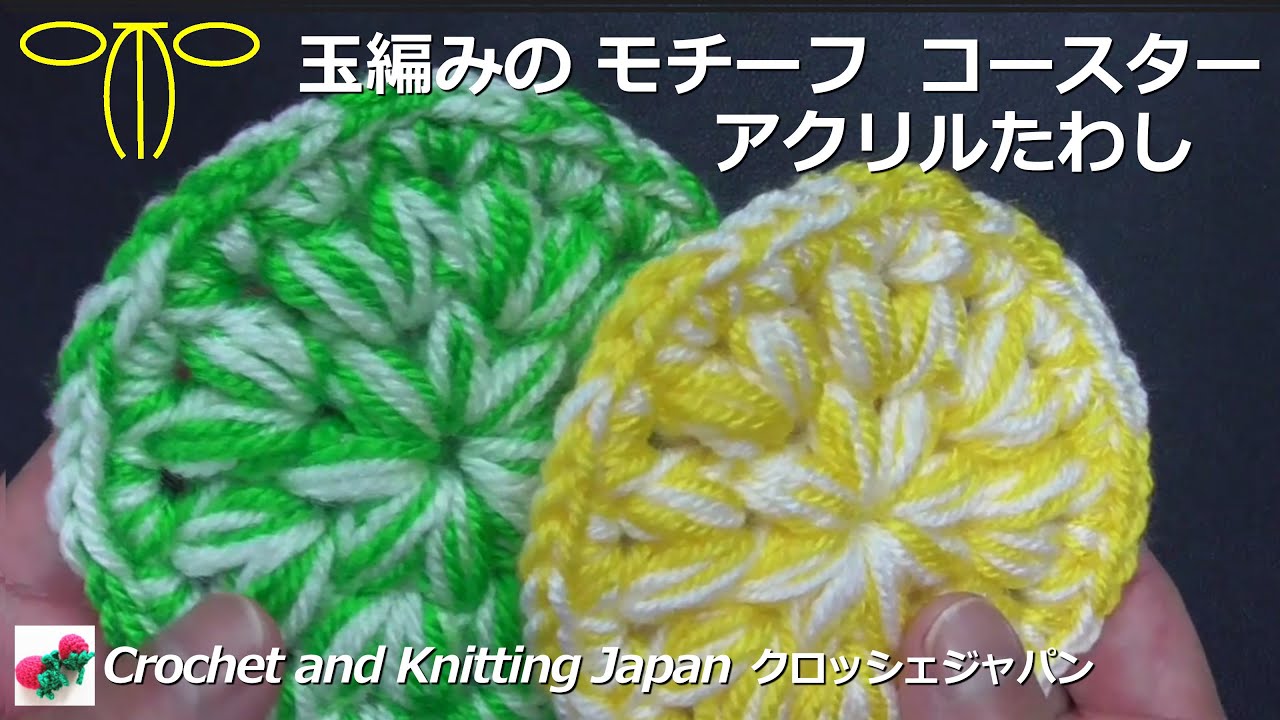 玉編みのモチーフ、コースター、アクリルたわし【かぎ針編み】 Crochet and Knitting Japan クロッシェジャパン