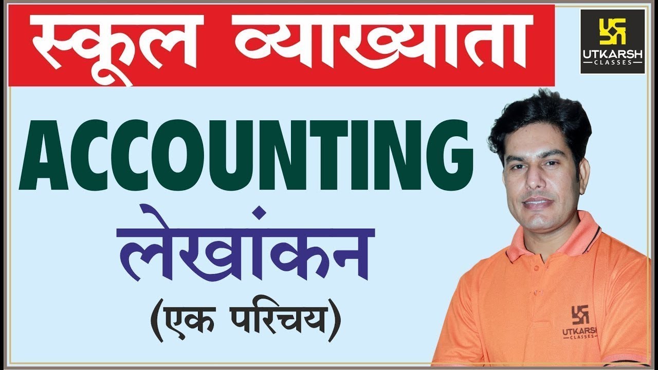 Basic Introduction of Accounting | Part-1 | लेखांकन एक परिचय | For 1st Grd. Teacher | By Pratap Sir