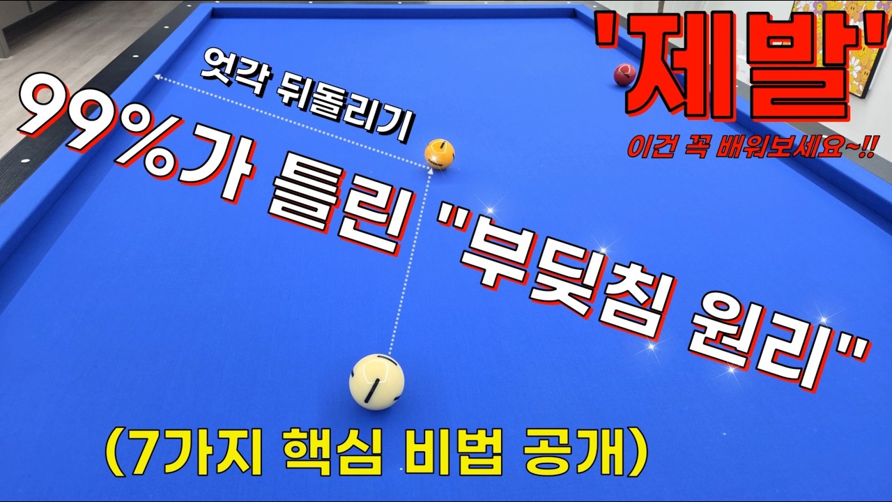 🔥엇각 뒤돌리기🔥 7가지 부딪침 비법 공개❗ 99%가 모르는 이 '맛'만 알면 상위 1% 됩니다.