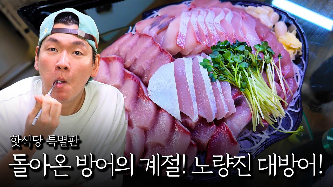 돌아온 방어의 계절! 노량진 대방어!