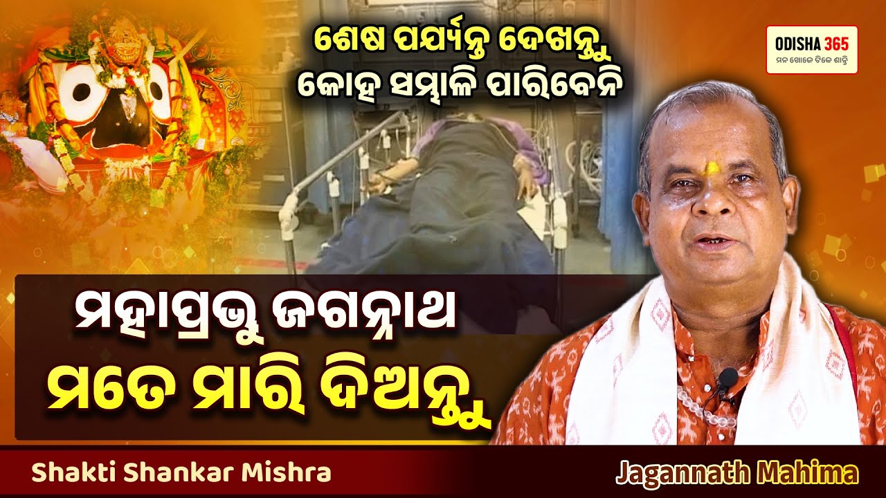 ମହାପ୍ରଭୁ ମତେ ମାରି ଦିଅନ୍ତୁ | Jagannath Mahima | Shakti Shankar Mishra | Odisha 365