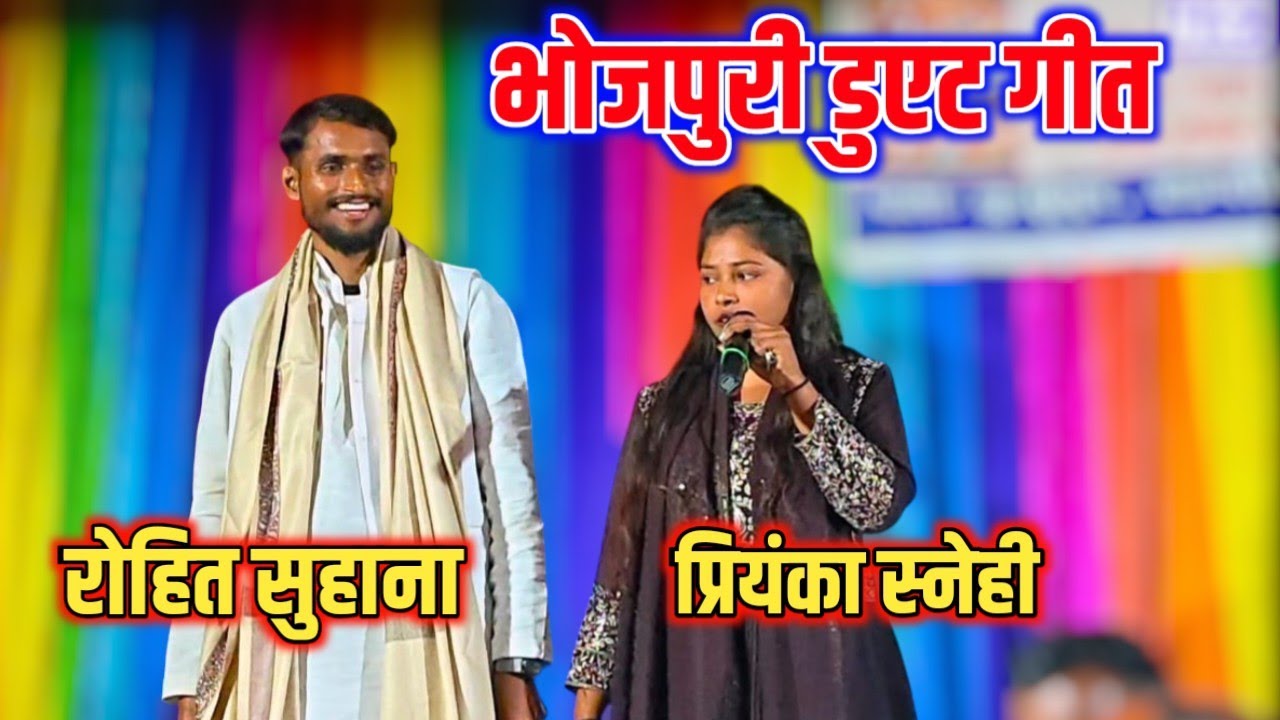 प्रियंका स्नेही और रोहित सुहाना का धमाकेदार दुवेट भोजपुरी गीत | New Bhojpuri Duet Song 2026 #talent