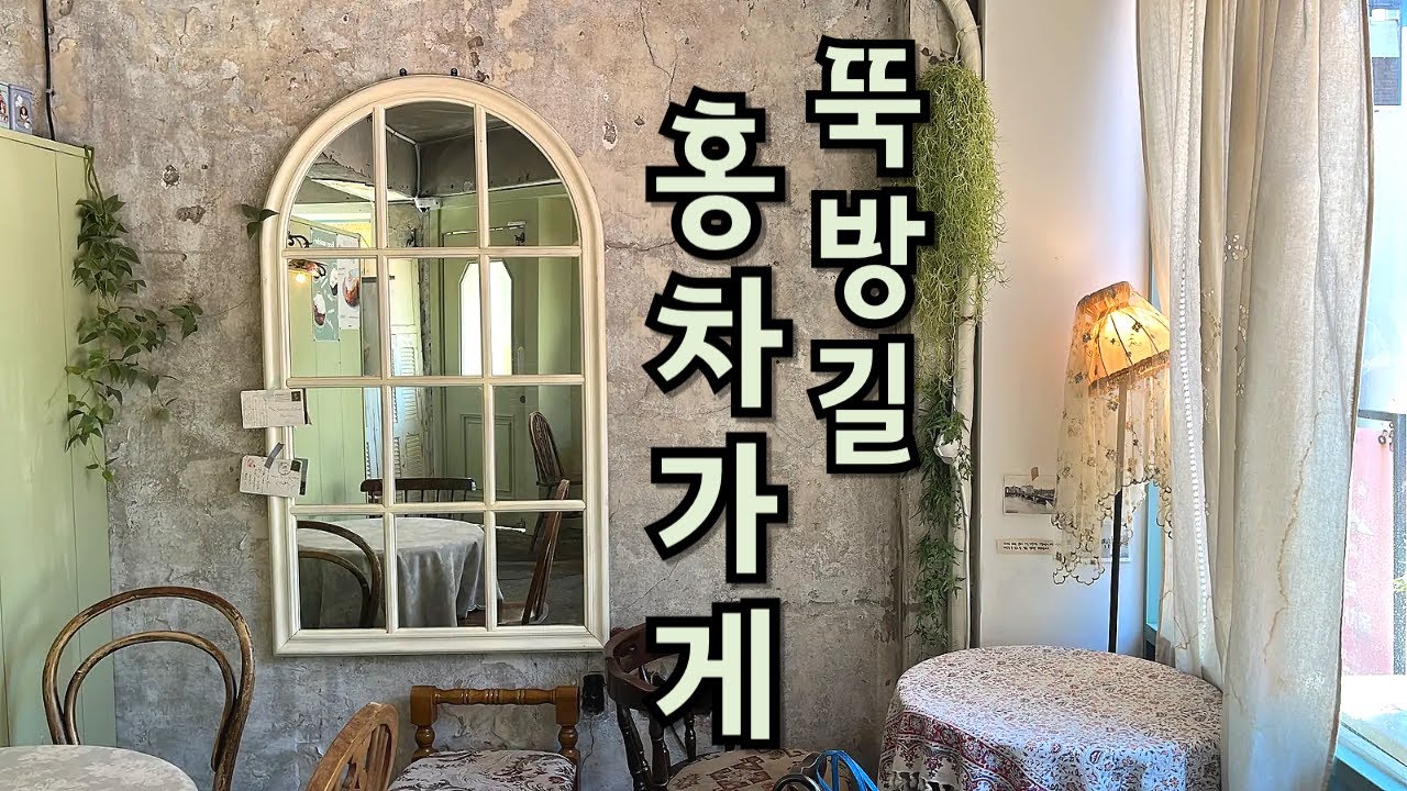 뚝방길홍차가게 | 스콘 맛집 티룸, 앤틱티룸, 예쁜 티룸